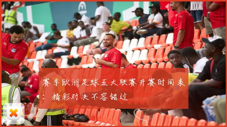 赛季欧洲足球五大联赛开赛时间表：精彩对决不容错过
