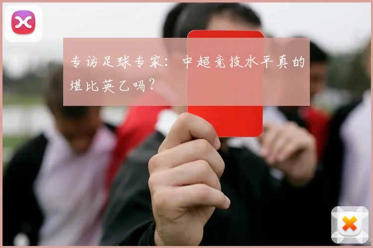 专访足球专家：中超竞技水平真的堪比英乙吗？