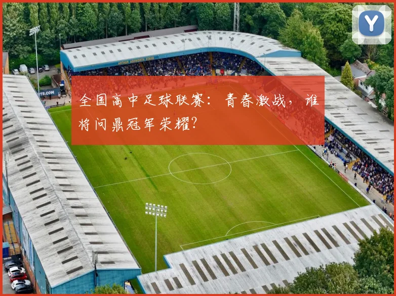 全国高中足球联赛：青春激战，谁将问鼎冠军荣耀？