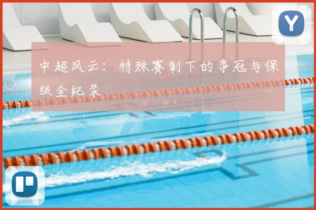 中超风云：特殊赛制下的争冠与保级全纪录