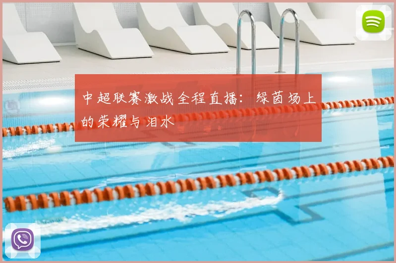 中超联赛激战全程直播：绿茵场上的荣耀与泪水