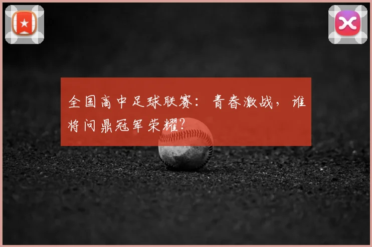 全国高中足球联赛：青春激战，谁将问鼎冠军荣耀？