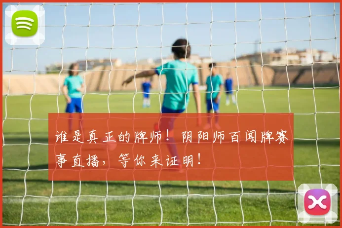 谁是真正的牌师！阴阳师百闻牌赛事直播，等你来证明！
