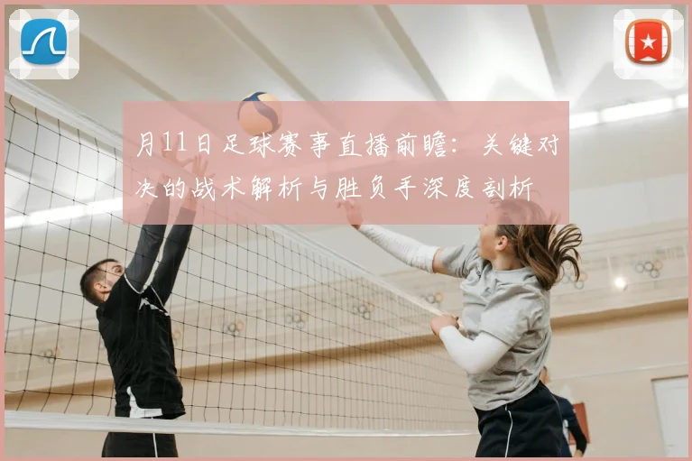 月11日足球赛事直播前瞻：关键对决的战术解析与胜负手深度剖析