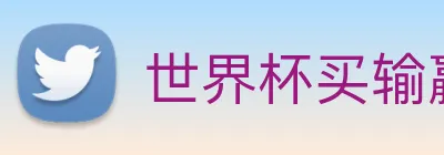 世界杯买输赢网站 Logo